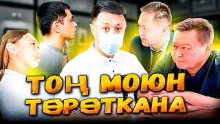 ТОҢ МОЮН ТӨРӨТКАНА / ТАЛАС / ТОЛУК ВИДЕО / Улукбек Карыбек уулу