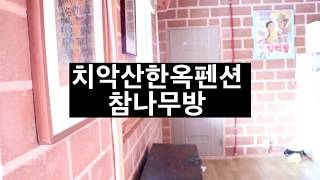 치악산한옥펜션 참나무방