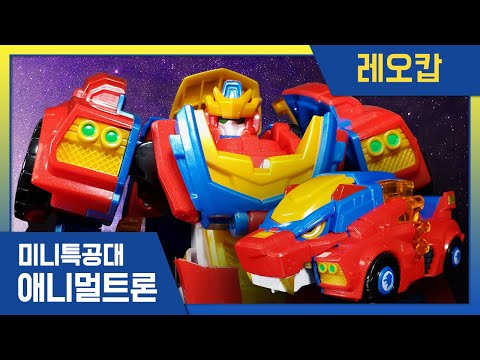 [미니특공대 + <strong>핫산TV</strong>] 우주경찰 레오캅 변신놀이🌟