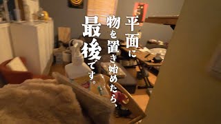 片付けたはずなのに、1ヶ月後また同じ場所に…しかも増えてる？