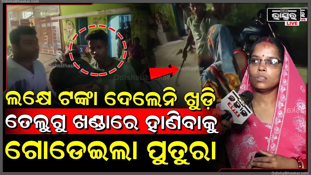 ରାଜଧାନୀରେ ଚାଞ୍ଚଲ୍ୟ...ଲକ୍ଷେ ଟଙ୍କା ନ ଦେବାରୁ ଖୁଡ଼ିକୁ ତେଲୁଗୁ ଖଣ୍ଡାରେ ହାଣିବାକୁ ଗୋଡେଇଲା ପୁତୁରା
