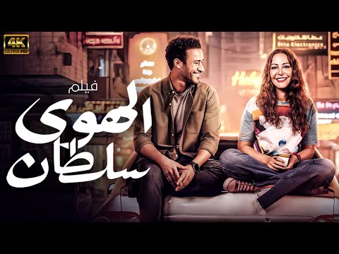 حصريا ولاول مره فيلم الهوي سلطان بطولة احمد داوود منة شلبي 2024