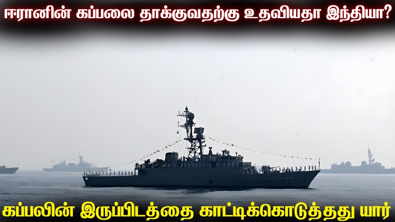ஈரானின் போர்க்கப்பலை தாக்குவதற்கு அமெரிக்காவிற்கு உதவியதா இந்தியா? |ஈரானை ஏமாற்றியது உண்மையில் யார்?