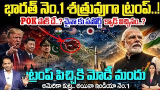 US Map Shows PoJK As Pak's Part, Drops 'Indo' From Pacific Command Name | ట్రంప్ పిచ్చికి మోడీ మందు!
