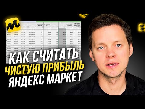Как считать чистую прибыль на Яндекс Маркет. Анализ отчета по продажам. Unit-экономика ЯМ