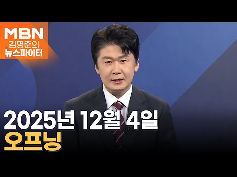 2025년 12월 4일 김명준의 뉴스파이터 오프닝