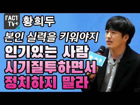 황희두, &amp;quot;본인 실력을 키워야지...인기있는 사람 시기질투하면서 정치하지 말라&amp;quot;