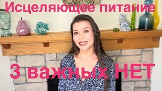 🔴 Исцеляющее питание 🔴 ТРИ важных НЕТ 🔴