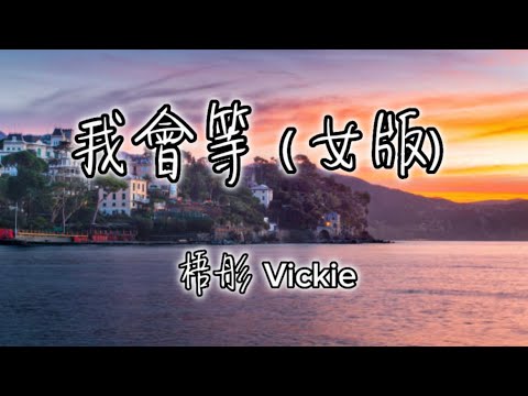 梧彤 Vickie—我會等（原唱：承桓）【歌詞】