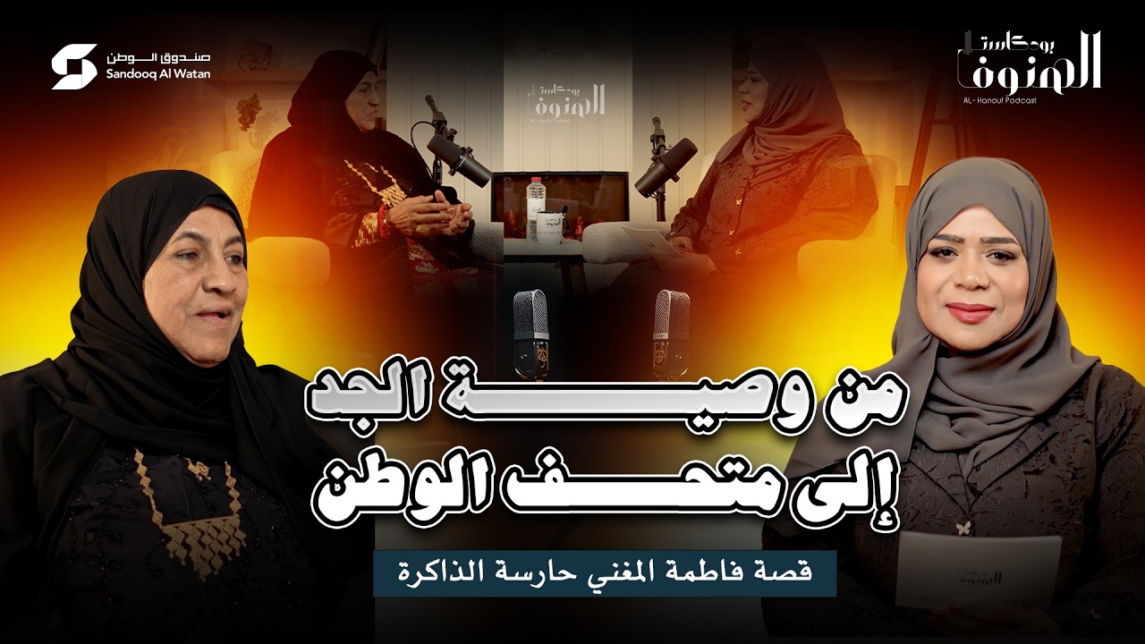 #بودكاست_الهنوف_محمد من وصية الجد إلى متحف الوطن… قصة فاطمة المغني حارسة الذاكرة