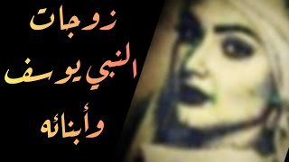 عدد زوجات وأبناء يوسف عليه السلام