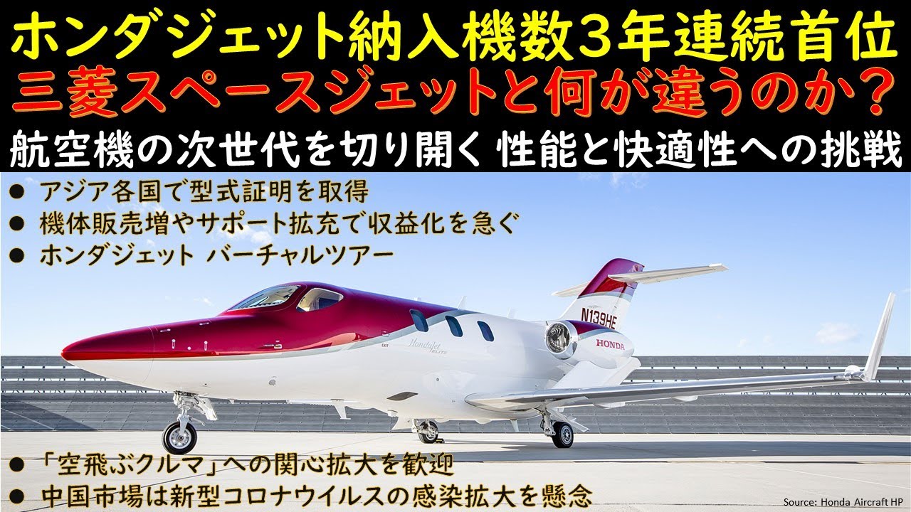 ホンダジェット世界納入機数で3年連続首位 三菱スペースジェットと何が違うのか 航空機の次世代を切り開く 性能と快適性への挑戦 室内空間の広さや航続距離の長さを武器に需要を開拓 Youtube