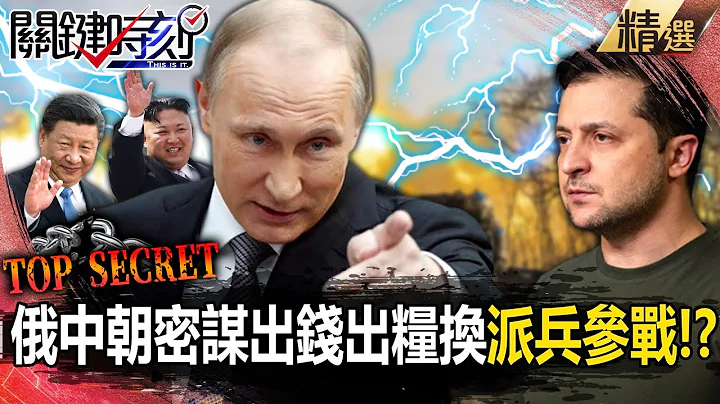 【俄烏內幕】俄中朝三國密謀出錢出糧換「派兵參戰」！？北韓加入「抗美援俄」變韓戰2.0版！？-【關鍵時刻】 劉寶傑 - 天天要聞