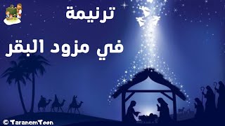 ترنيمة فى مذود البقر _كرتون - Hymn in the cow manger_cartoon