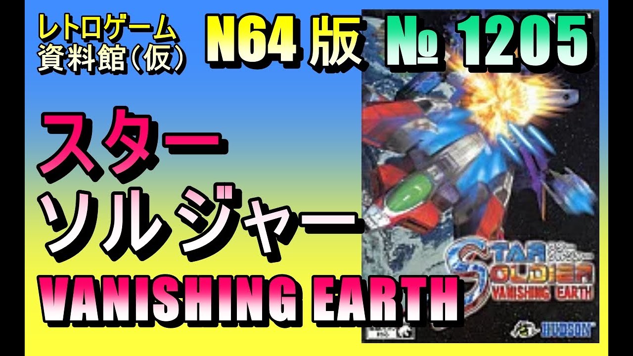 レトロゲーム資料館（仮）】№ 1205 スターソルジャー バニシング