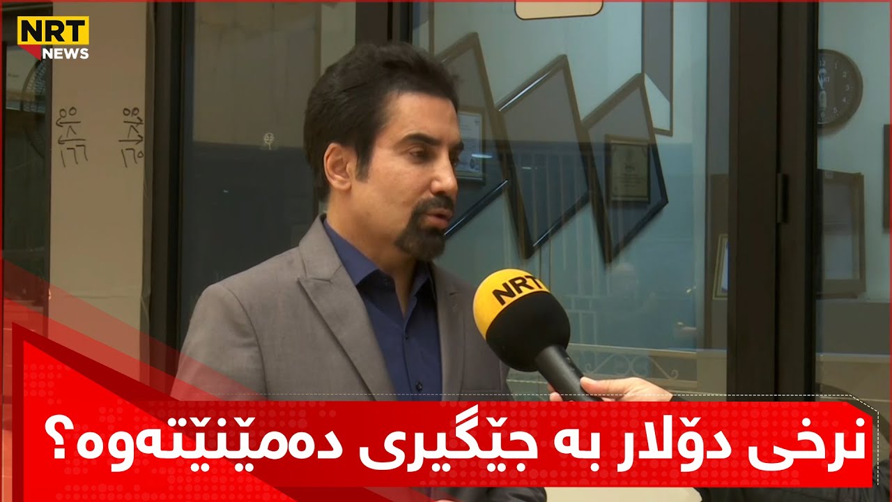 نرخی دۆلار بە جێگیری دەمێنێتەوە؟