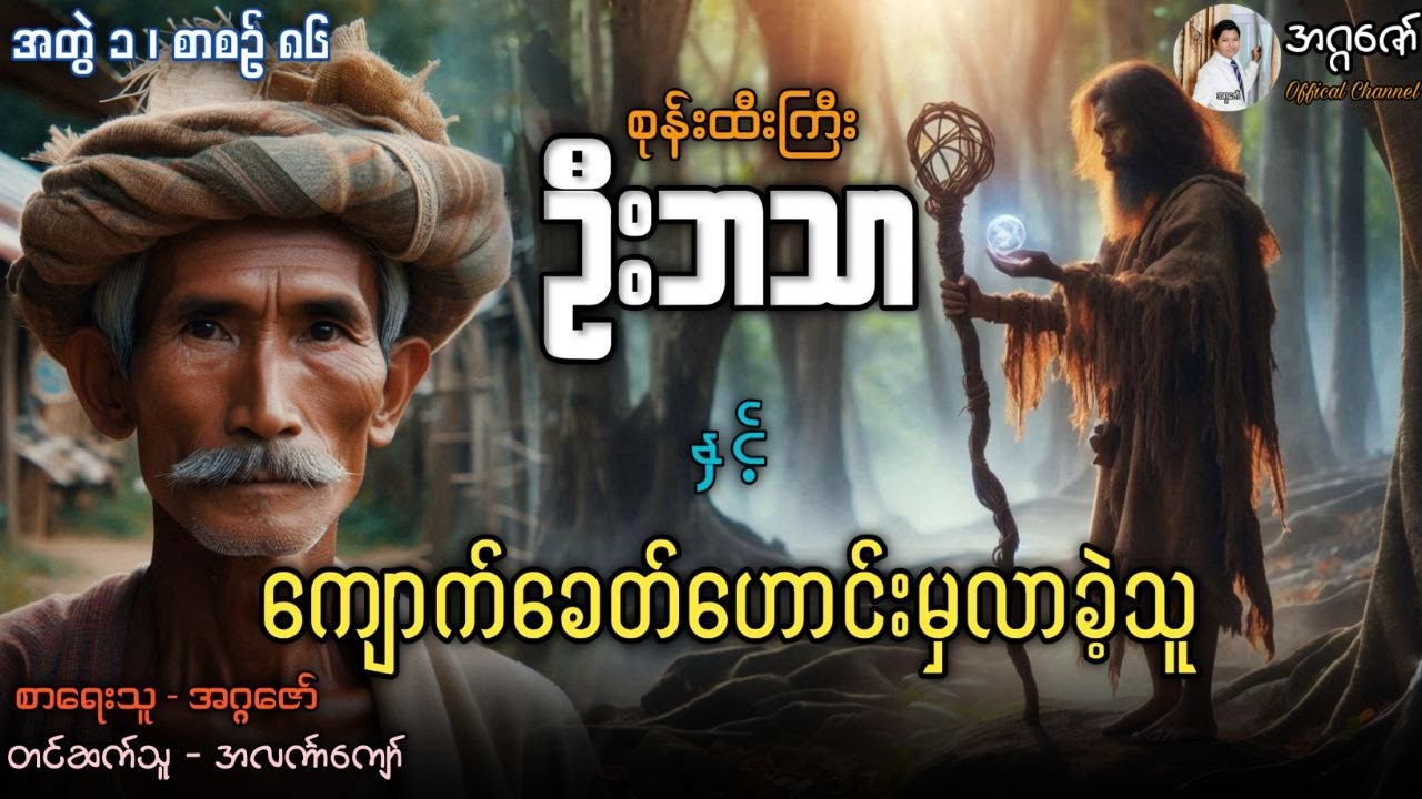 စုန်းထီးကြီးဦးဘသာနှင့် ကျောက်ခေတ်ဟောင်းမှလာခဲ့သူ အတွဲ(၁) စာစဉ်(၈၆)