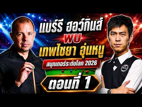 ศึกเดือด! แบร์รี ฮอว์กินส์ พบ เทพไชยา อุ่นหนู | สนุกเกอร์ระดับโลก 2026 ตอนที่ 1