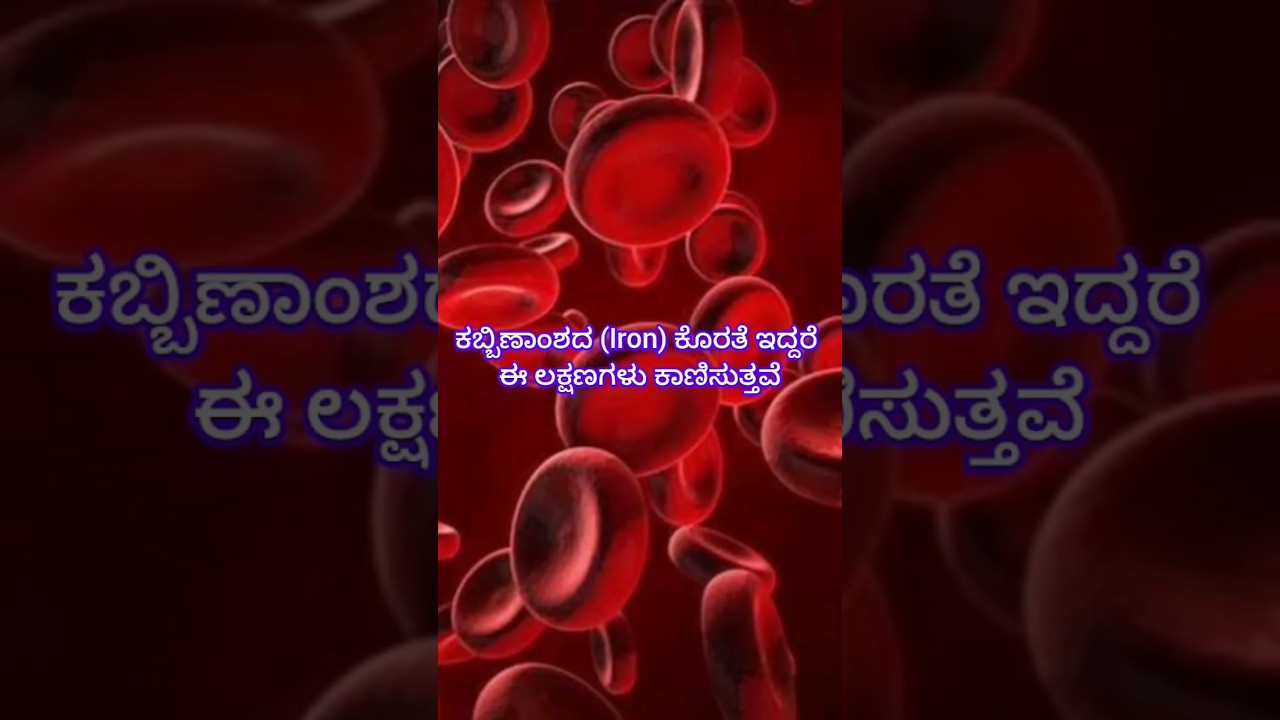 ಕಬ್ಬಿಣಾಂಶದ ಕೊರತೆ ಇದ್ದರೆ ಈ ಲಕ್ಷಣಗಳು ಕಾಣಿಸುತ್ತವೆ/ Symptoms of iron deficiency 