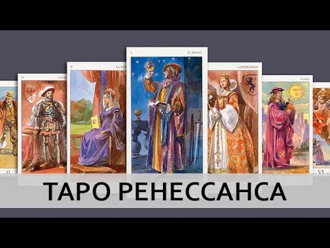 ТАРО РЕНЕССАНСА — Tarot of the Renaissance. ОБЗОР КОЛОДЫ ТАРО.