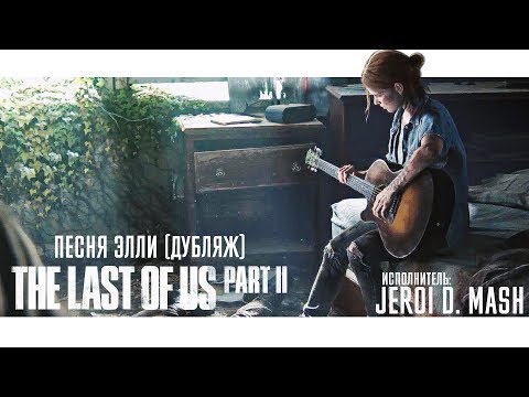 The Last of Us Part II (Дубляж песни Элли)