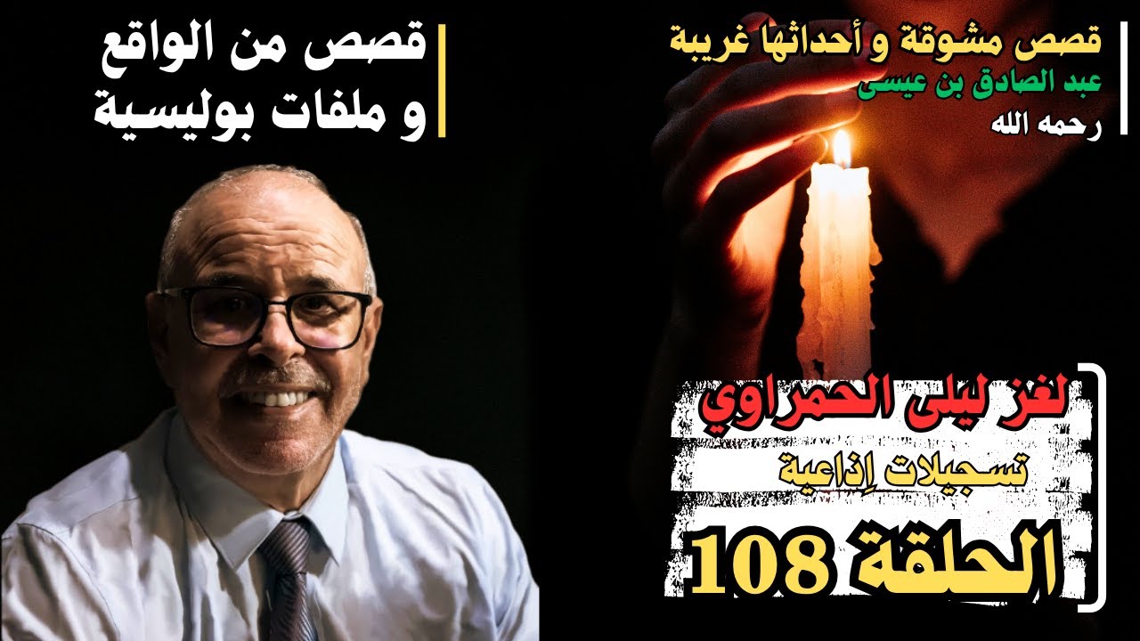 لغز ليلى الحمراوي | هاربون قصص واقعية و ملفات بوليسية عبد الصادق بن عيسى الحـلقة 108