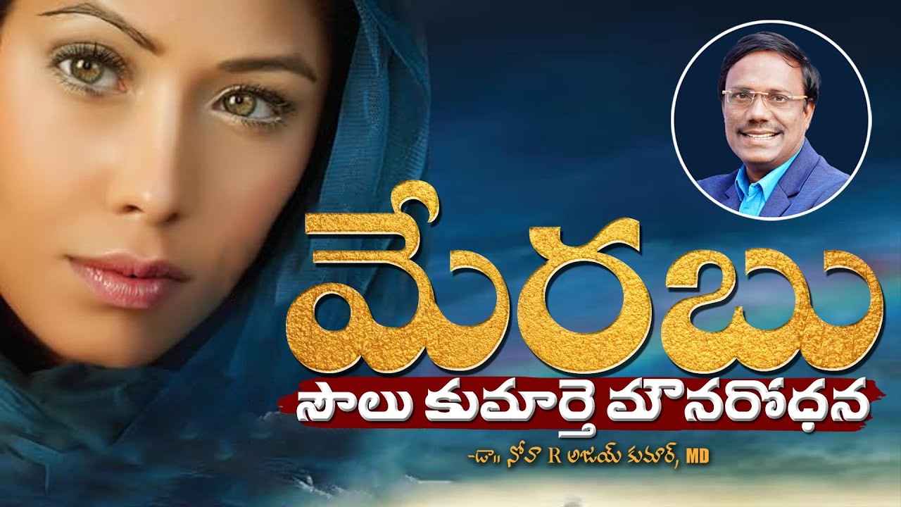 Merab Soul's Older Daughter | మేరబు సౌలు కుమార్తె మౌనరోధన | Dr. Noah