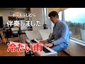 【歌の伴奏テクニック】冷たい雨(松任谷由実)【左手はベースでルートと5度、右手は2拍4拍にコードを、分散和音も入れて、エレピの音色で】