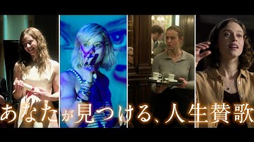 あの時、あの場所で、違う選択をしていたら…ジュリアの人生の場合／映画『ジュリア(s)』30秒予告
