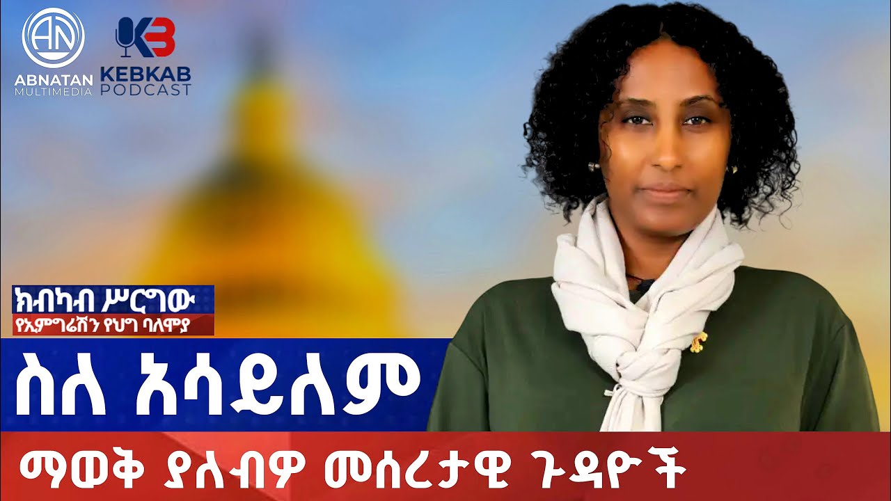 ስለአሳይለም ማወቅ ያለብዎ መሰረታዊ ጉዳዮች