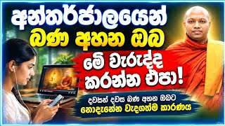 අන්තර්ජාලයෙන් බණ අහන ඔබ මේ වැරැද්ද කරන්න එපා! | Hasalaka Seelawimala Thero | හසලක සීලවිමල හිමි