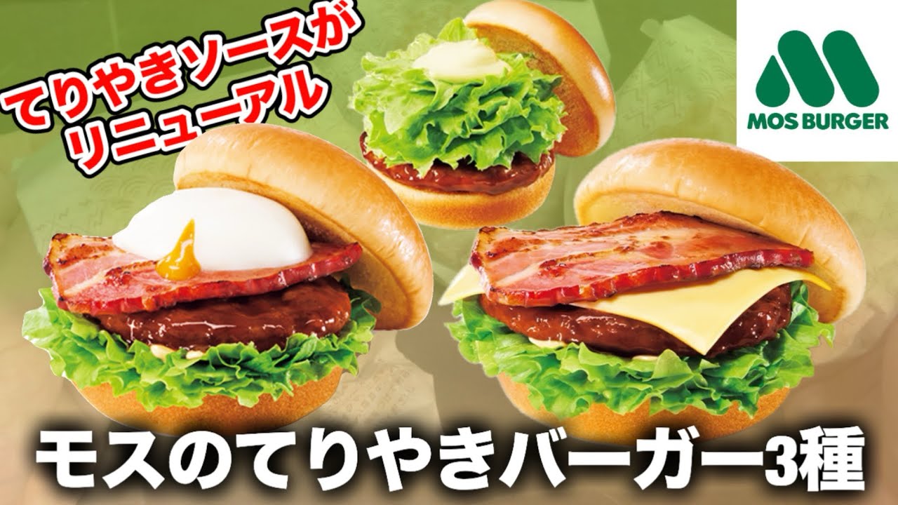 Mos Burger] Newly revamped Teriyaki Burger and two limited-time