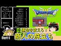 商人の運命を変えるFCドラクエⅢ　Part1