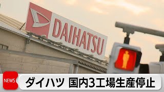 ダイハツ認証不正（2023年12月25日）