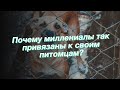 Почему миллениалы так привязаны к своим питомцам?