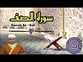 سورة الصف كاملة ترتيل القارئ اسلام يوسف صوت هادئ مريح للنفس 
