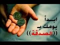 الصدقة تطفئ غضب الله -ابدأ يومك بالصدقة