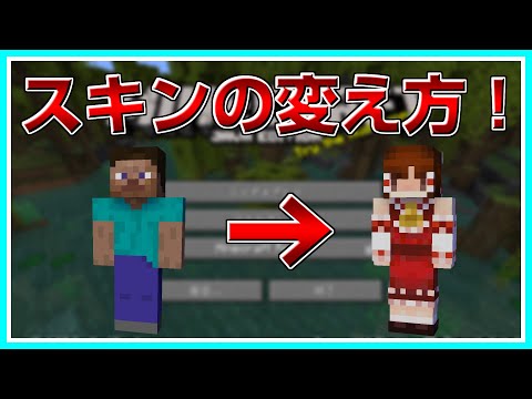 【マインクラフト】今更聞けない！？スキンの変え方講座！