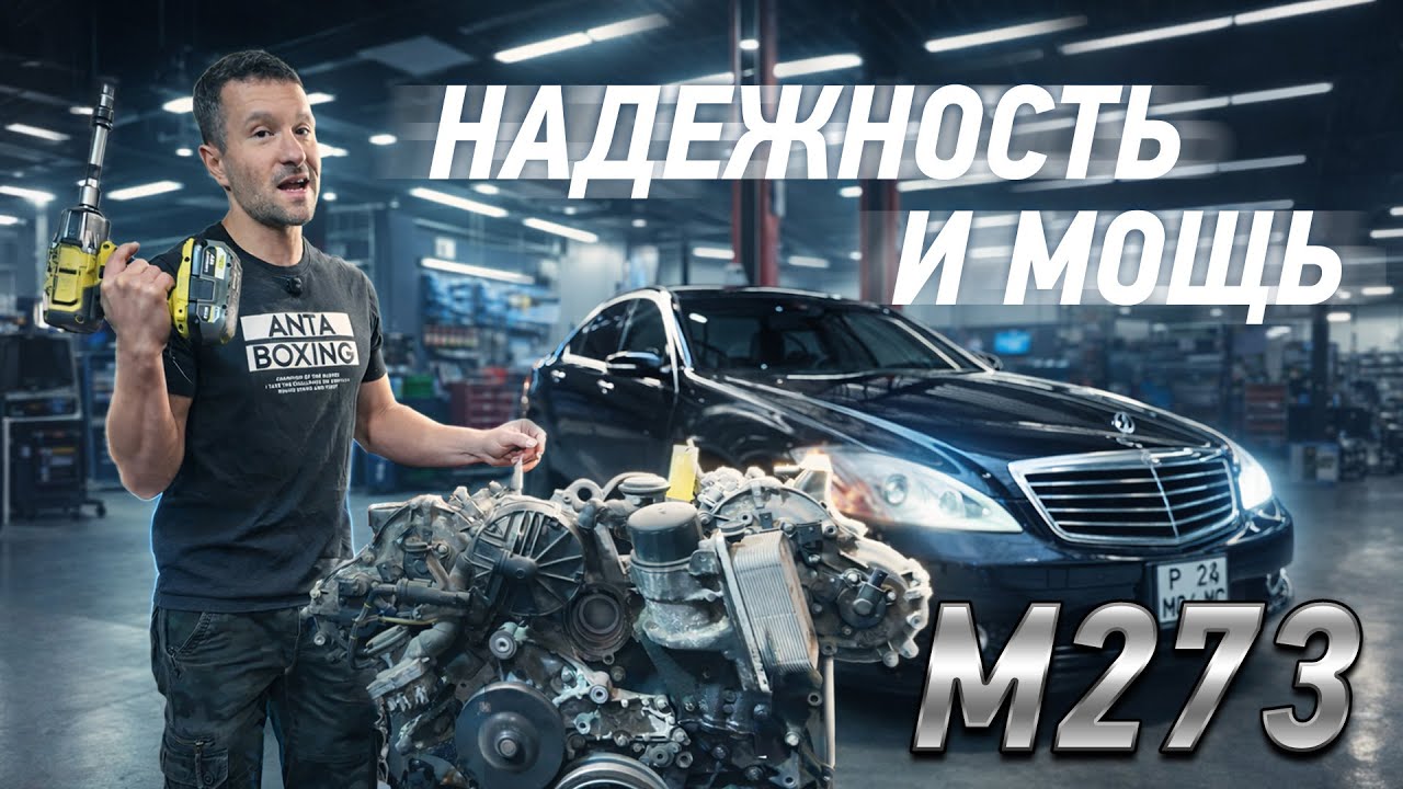 Надежнейший мотор Мерседес м273