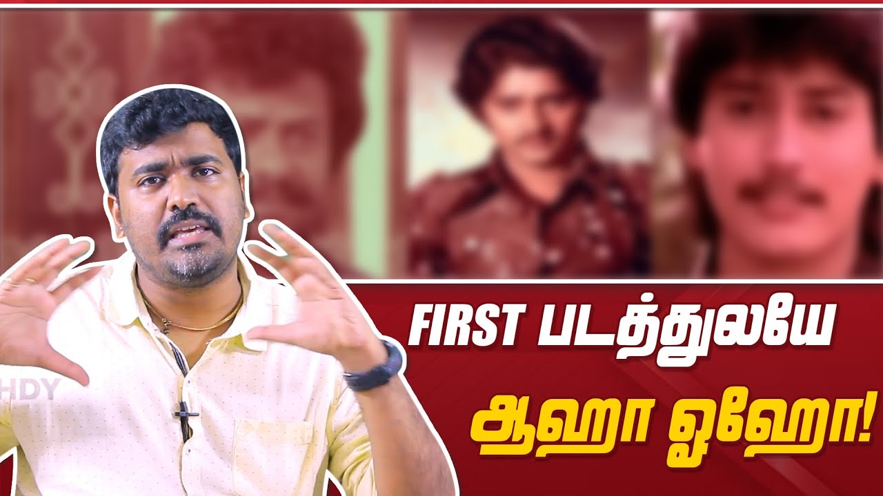 First padame Hit கொடுத்த heroes |Tamil cinema facts | Cinema kichdy