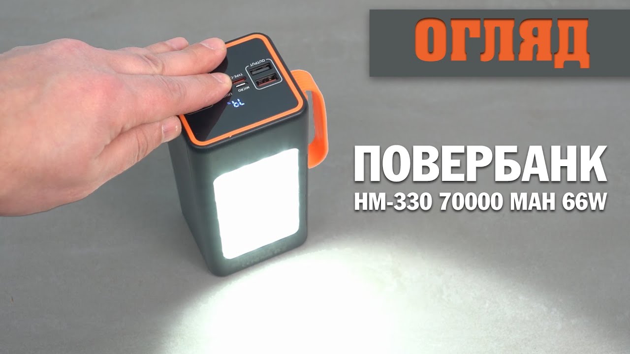 ОГЛЯД: повербанк HM-330 70000 mAh 66W