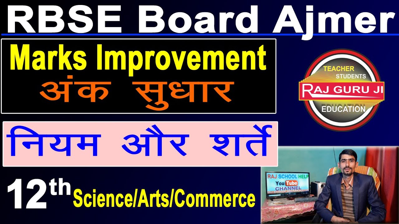 RBSE Board Ajmer 12th Class Marks Improvement Rules | Science/Arts/Commerce | Full Explain In Hindi