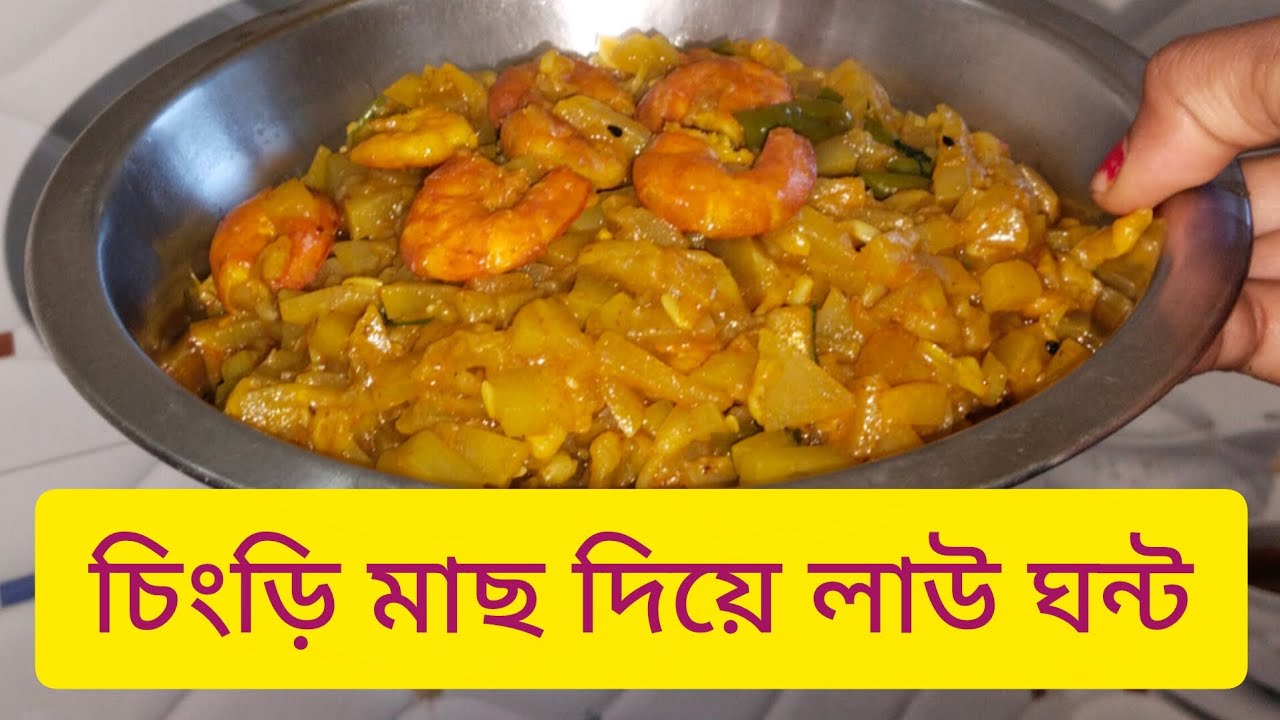 চিংড়ি মাছ দিয়ে লাউ ঘন্ট। #recipe #cooking #food #youtubevideo #foryou 
