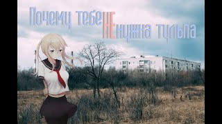 Почему тебе НЕ нужна ТУЛЬПА!