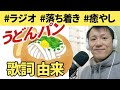 うどんパンという変な歌の歌詞が深かった!本物のうどんパンが大阪に!【ラジオ#022】