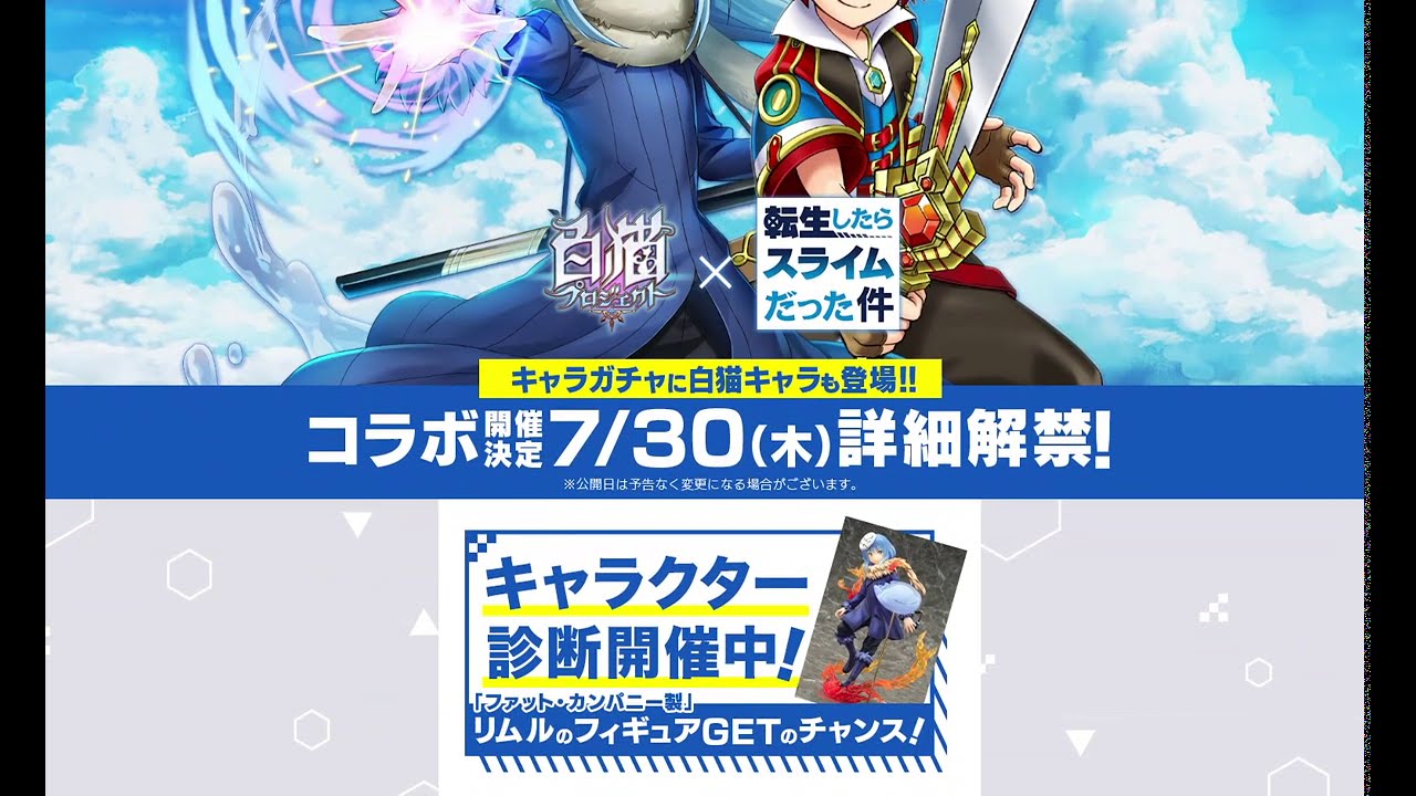 白猫 転スラ コラボ ティザーサイトopen キャラクター診断でリムルのフィギュアが当たるキャンペーン実施 Announce Ple