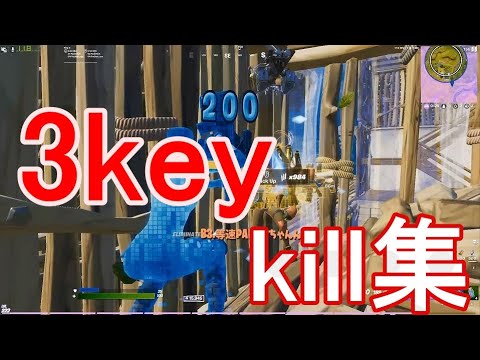 3キー半年くらいの時のキル集【フォートナイト】【キル集】