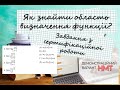 НМТ 2022. МАТЕМАТИКА. Що таке область визначення функції? Розбір завдань з сертифікаційної роботи