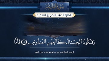 سورة القارعة  || القارئ عبدالرحمن السويّد # ١٤٤٠هـ Surah  al-Qari`ah _ Abdulrahman alswaiyd