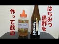 はちみつ黒酢を作って飲む